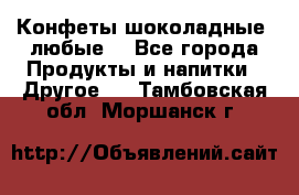 Конфеты шоколадные, любые. - Все города Продукты и напитки » Другое   . Тамбовская обл.,Моршанск г.